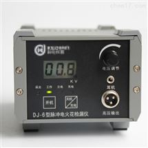 DJ-6 A和B型电火花放电检漏仪
