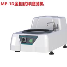MP-1D金相试样磨抛机