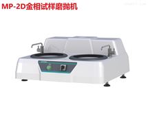 MP-2D金相试样磨抛机