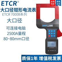 ETCR7000B大口径钳形电流表