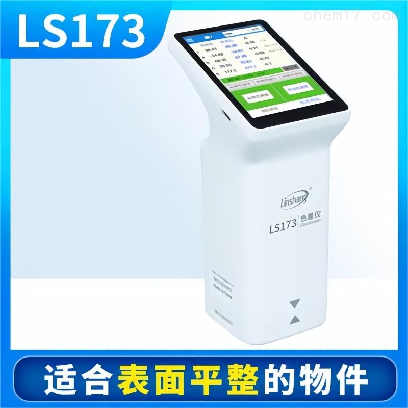 林上纺织印刷色差仪
