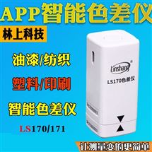 LS170林上塑料油漆色差仪