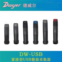 DW-USB系列Dwyer德威尔数据采集器