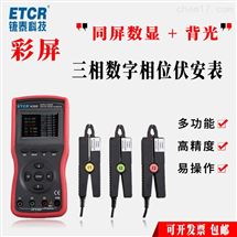ETCR4300三相数字相位伏安钳形电流表