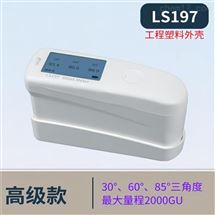LS197林上三角度大量程光泽度仪