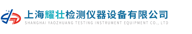 上海耀壯檢測儀器設備有限公司